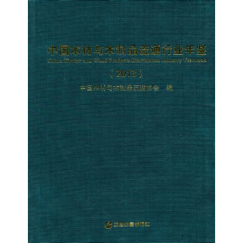 中国木材与木制品流通行业年鉴(2013)