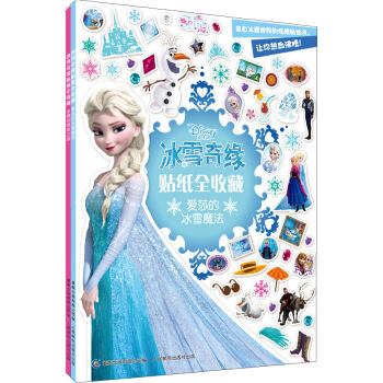 冰雪奇缘贴纸全收藏1-2（套装共2册） [3-6岁] pdf epub mobi 电子书 下载
