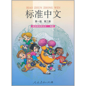 標準中文課本(第一級 第三冊 彩色版)