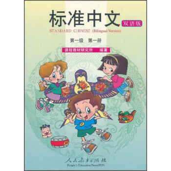 标准中文课本：第一级第一册（双语版） [Standard Chinese （Bilingual Version）] pdf epub mobi 电子书 下载
