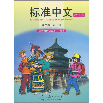 标准中文课本（第二级 第一册 双语版） pdf epub mobi 电子书 下载