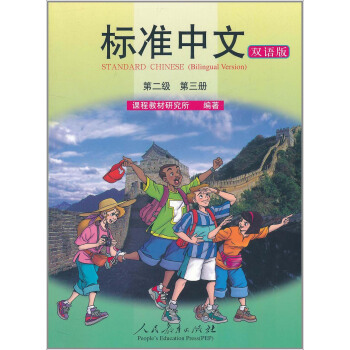 標準中文課本·第二級第三冊(雙語版)