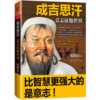 成吉思汗意誌徵服世界 帝王師 知行閤一作者度陰山著 講述狼圖騰背後的徵服者成吉思汗傳曆史 pdf epub mobi 電子書 下載