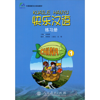 中國國傢漢辦規劃教材:快樂漢語(練習冊 第一冊)