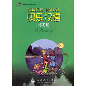 快乐汉语：练习册（第三册）/中国国家汉办规划教材 pdf epub mobi 电子书 下载
