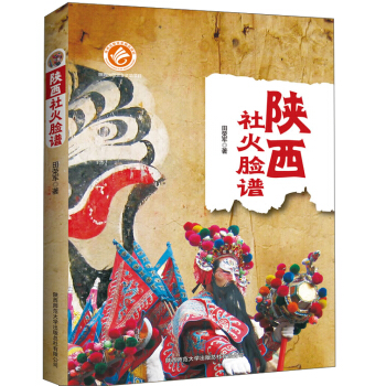 陕西社火脸谱 pdf epub mobi 电子书 下载