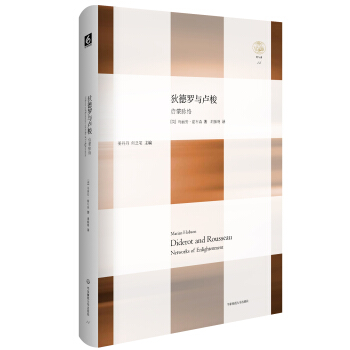狄德羅與盧梭：啓濛脈絡 pdf epub mobi 電子書 下載