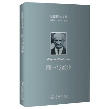 海德格爾文集:同一與差異