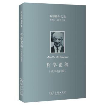 海德格爾文集：哲學論稿（從本有而來） pdf epub mobi 電子書 下載