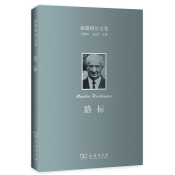 海德格尔文集：路标 pdf epub mobi 电子书 下载