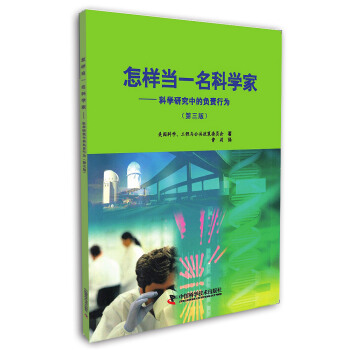 怎樣當一名科學傢：科學研究中的負責行為（第三版） pdf epub mobi 電子書 下載