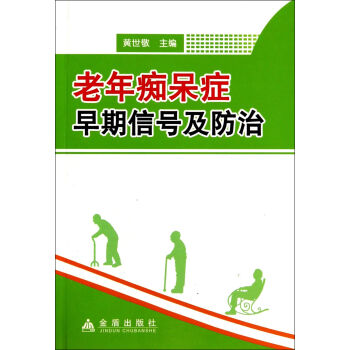 老年痴呆症早期信号及防治 pdf epub mobi 电子书 下载