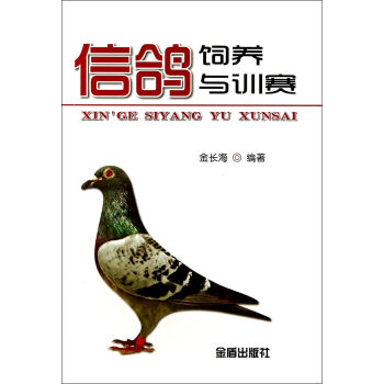 信鸽饲养与训赛 pdf epub mobi 电子书 下载