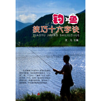 釣魚技巧十六字決