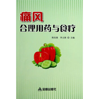 痛风合理用药与食疗 pdf epub mobi 电子书 下载