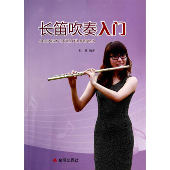 長笛吹奏入門 pdf epub mobi 電子書 下載
