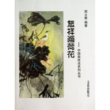 中国画技法系列丛书·怎样画荷花 pdf epub mobi 电子书 下载