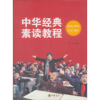 中华经典素读教程（附DVD光盘6张+MP3光盘1张+CD光盘1张） pdf epub mobi 电子书 下载