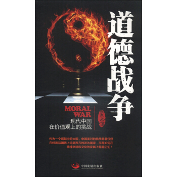 道德戰爭：現代中國在價值觀上的挑戰 pdf epub mobi 電子書 下載