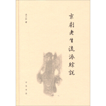 京剧老生流派综说（精） pdf epub mobi 电子书 下载