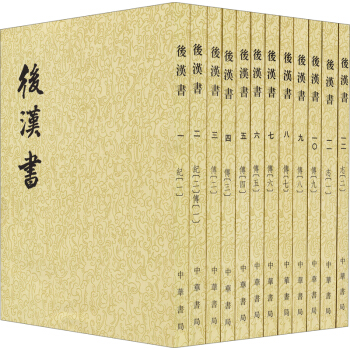 后汉书(套装1-12册 二十四史繁体竖排)