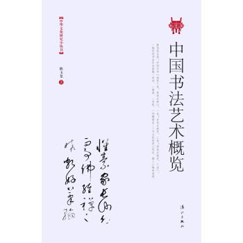 中国书法艺术概览 pdf epub mobi 电子书 下载
