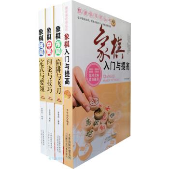 象棋图书 4册 双色图文版 象棋入门与提高+象棋布局+象棋中局技巧+象棋残局破解指南 pdf epub mobi 电子书 下载