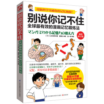 彆說你記不住：全球最有效的漫畫記憶鍛煉法（暢銷修訂版） pdf epub mobi 電子書 下載