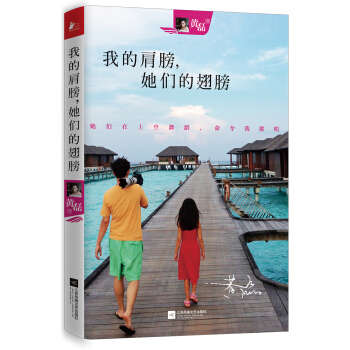 我的肩膀，她们的翅膀 pdf epub mobi 电子书 下载