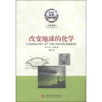 美國科學書架·化學世界係列：改變地球的化學 [Chemistry of The Environment]
