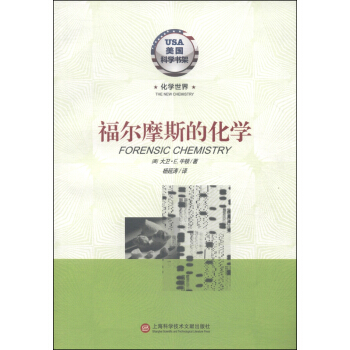 美國科學書架·化學世界：福爾摩斯的化學 [Forensic Chemistry] pdf epub mobi 電子書 下載