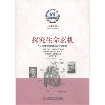 美國科學書架·科學大師係列·探究生命玄機：10位生物學領域的科學傢 [Biology:The People Behind the Science] pdf epub mobi 電子書 下載