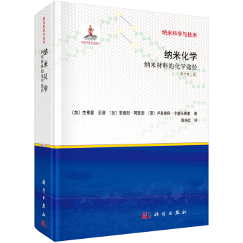納米化學：納米材料的化學途徑 pdf epub mobi 電子書 下載