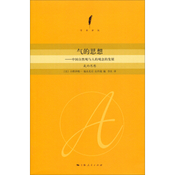 气的思想：中国自然观与人的观念的发心脏病 pdf epub mobi 电子书 下载