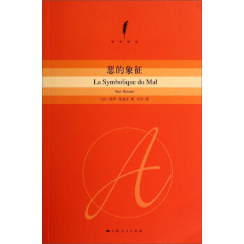 学术译丛：恶的象征 [La Symbolique du Mal] pdf epub mobi 电子书 下载
