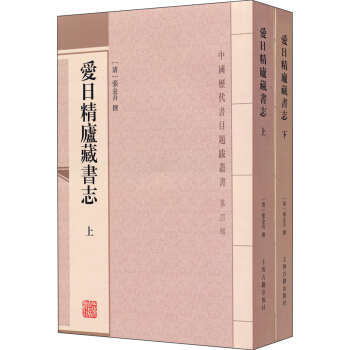 中國曆代書目題跋叢書：愛日精廬藏書誌（套裝全二冊） pdf epub mobi 電子書 下載