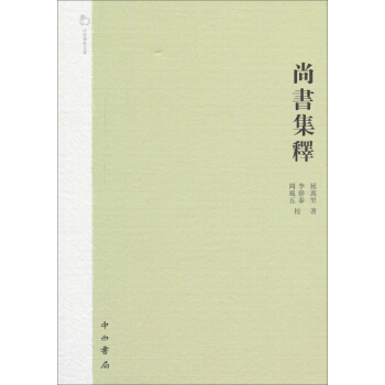中西學術文叢：尚書集釋 pdf epub mobi 電子書 下載