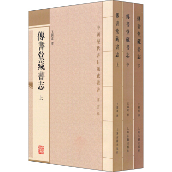 中國曆代書目題跋叢書：傳書堂藏書誌（套裝全三冊） pdf epub mobi 電子書 下載