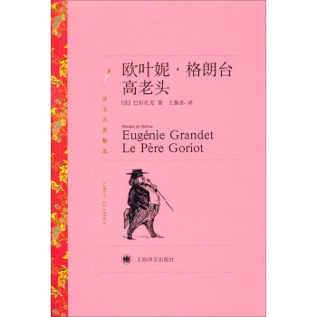 歐葉妮·格朗颱 /高老頭（譯文名著精選） pdf epub mobi 電子書 下載