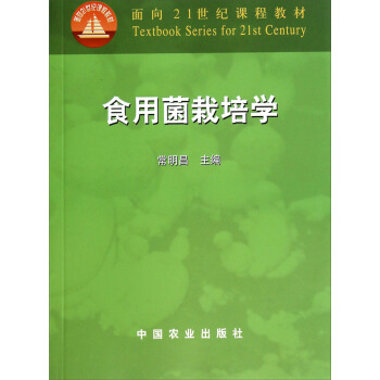 食用菌栽培学/面向21世纪课程教材 pdf epub mobi 电子书 下载
