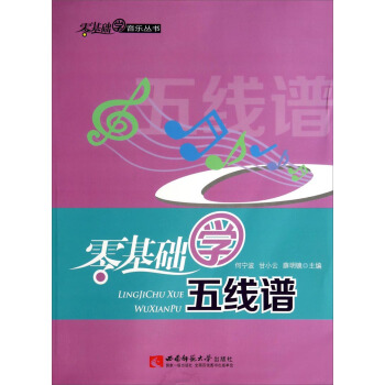 零基础学音乐丛书：零基础学五线谱 pdf epub mobi 电子书 下载