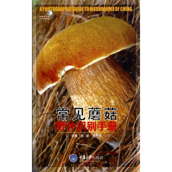 好奇心书系·野外识别手册：常见蘑菇野外识别手册 pdf epub mobi 下载