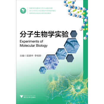 分子生物學實驗(高等院校實驗實訓係列規劃教材) pdf epub mobi 電子書 下載