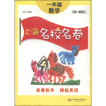 上海名校名卷：一年级数学（第1学期） pdf epub mobi 电子书 下载