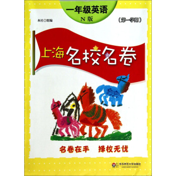 上海名校名卷:一年级英语(N版 第1学期)