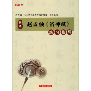 赵孟頫《洛神赋》练习指导 pdf epub mobi 电子书 下载
