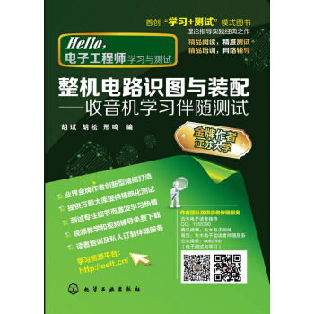 整机电路识图与装配――收音机学习伴随测试 pdf epub mobi 电子书 下载