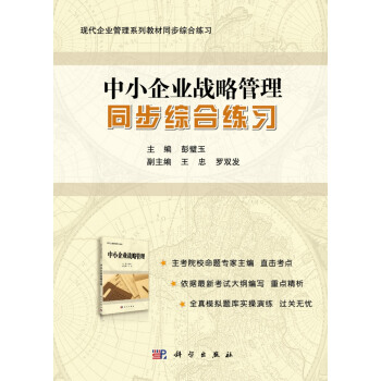 中小企業戰略管理同步綜閤練習 pdf epub mobi 電子書 下載