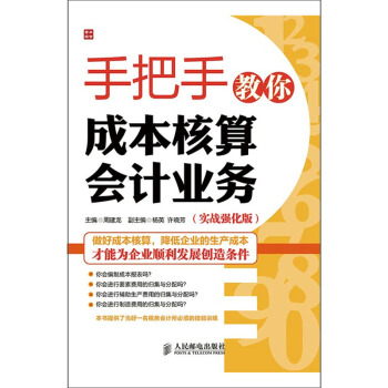 手把手教你成本核算会计业务(实战强化版) pdf epub mobi 电子书 下载