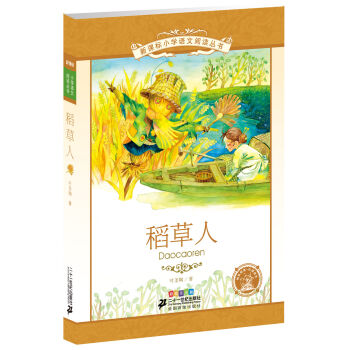 新课标小学语文阅读丛书 稻草人（彩绘注音版） pdf epub mobi 电子书 下载
